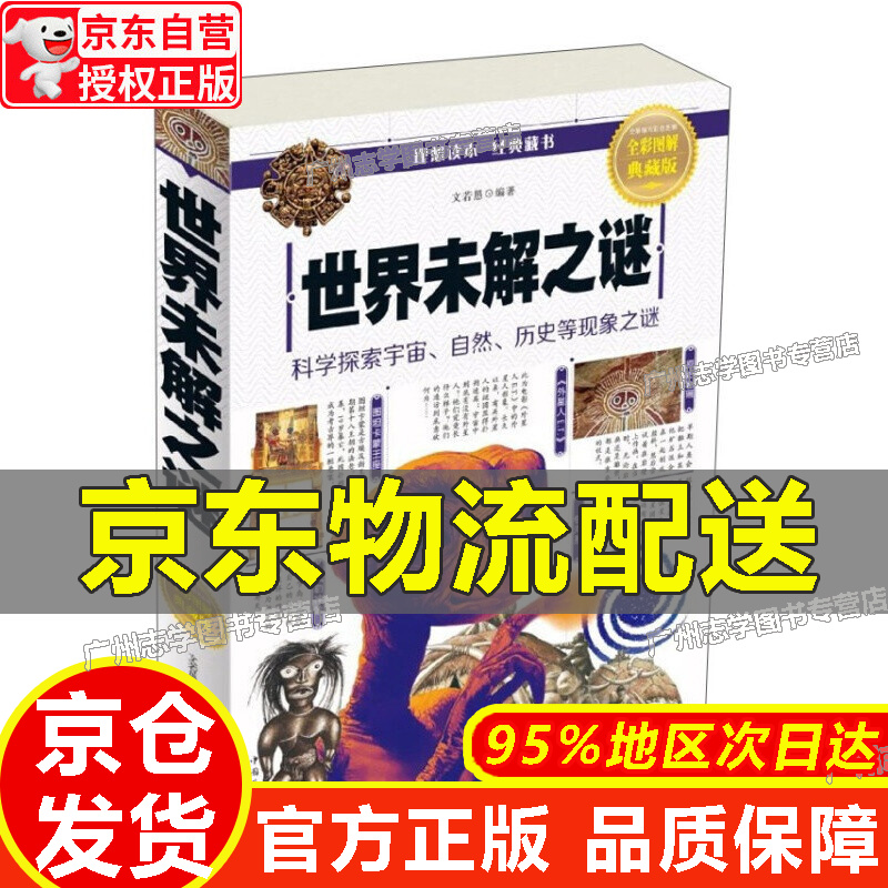 【京东配送正版】世界未解之谜（全彩图解典藏版）正版 红色