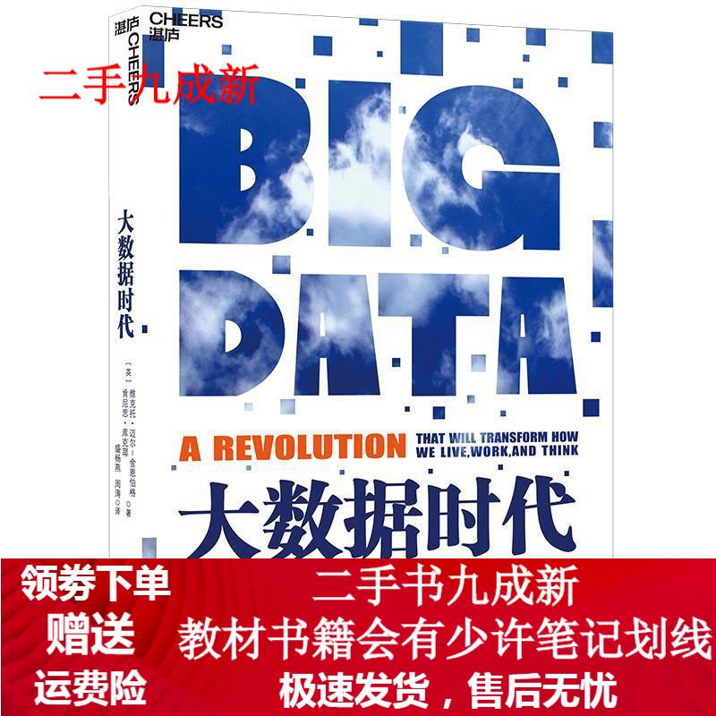 大数据时代:生活、工作与思维的大变革