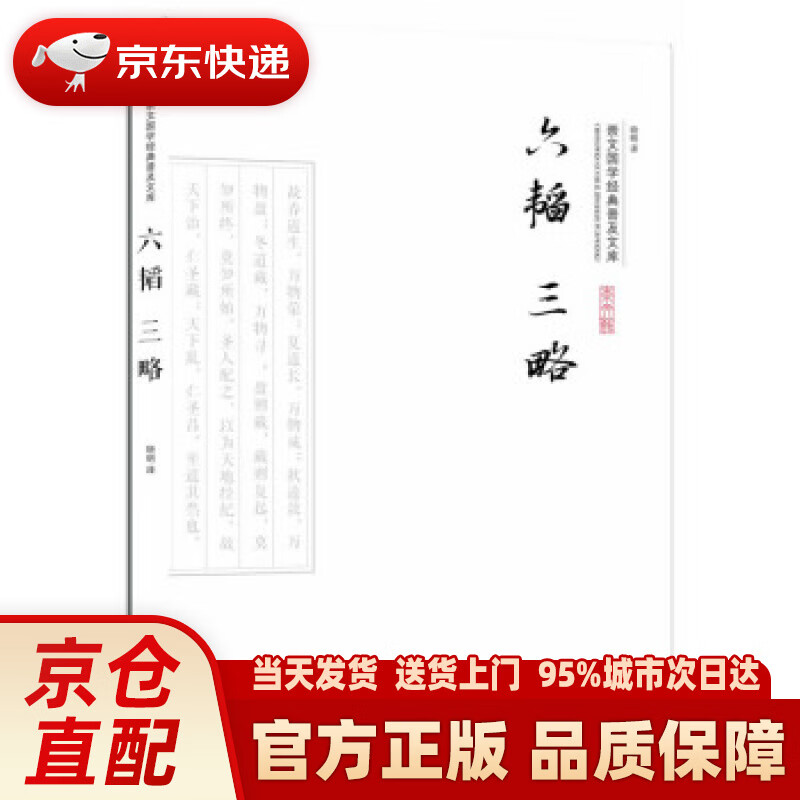 【新华正版图书】六韬三略 晓明 译 崇文书局