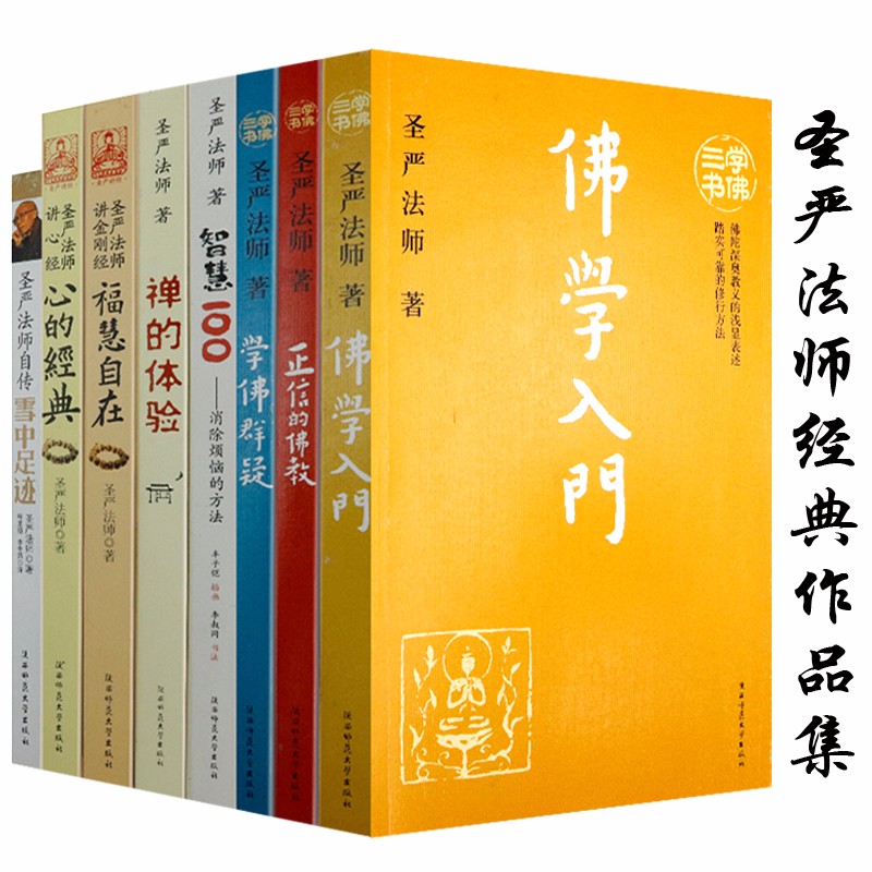【包邮】佛教名家作品佛学禅修 圣严法师著作精品集（插盒装纪念版）（共8册）