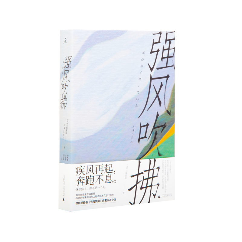 理想国正版预售 强风吹拂 新版 三浦紫苑 青春的爱与羁绊都为梦想而闪耀B站人气热血运动番剧原著小说