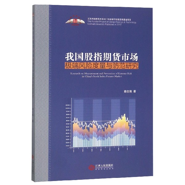 我国股指期货市场极端风险度量与防范研究