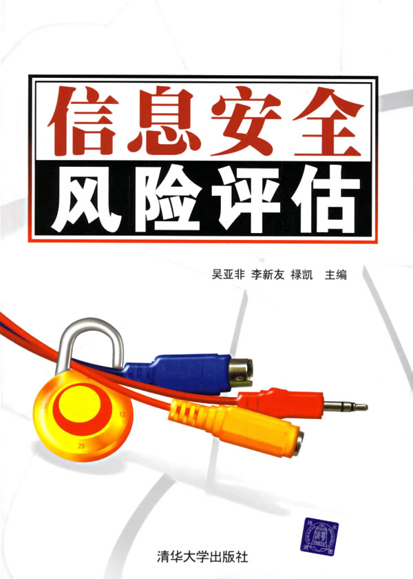 信息安全风险评估【正版精选】