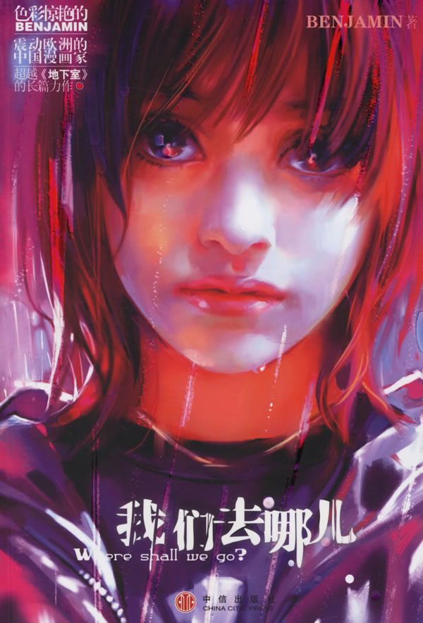 我们去哪儿 benjamin 著【正版书】