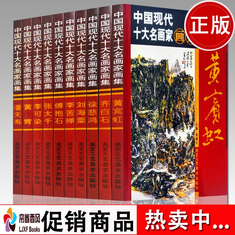 现代十大名画家画集 白石徐悲鸿黄宾虹傅抱石张大千潘天寿李苦禅黄胄刘海粟李可染等