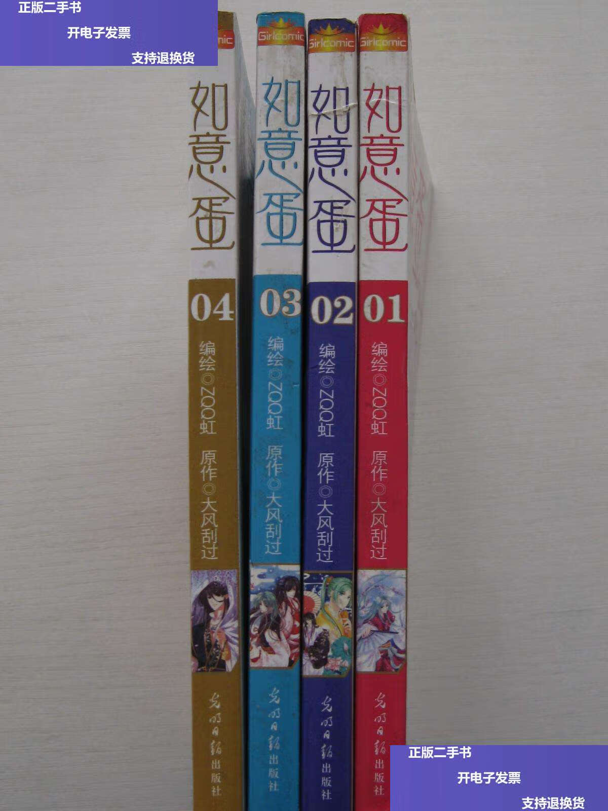 如意蛋(漫画版)1-4卷(仙幻·暧昧·友情·华美,公主志当家花旦大风