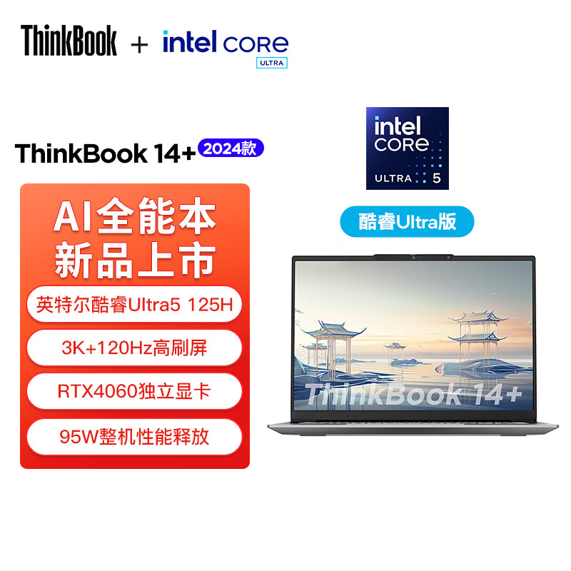 ThinkPad联想笔记本电脑ThinkBook 14+ 2024 AI全能本 英特尔酷睿Ultra5 125H 14.5英寸 32G 1T 3K RTX4060