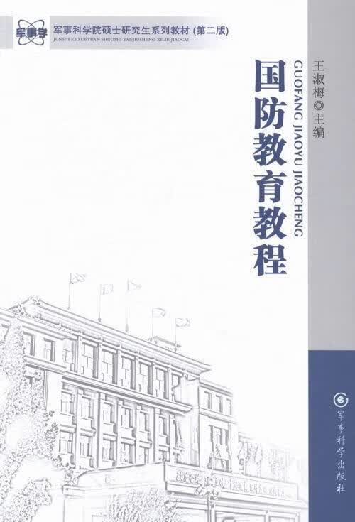 国防教育教程- 【正版】
