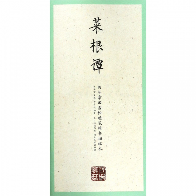 菜根谭/田英章书田雪松硬笔楷书描临本