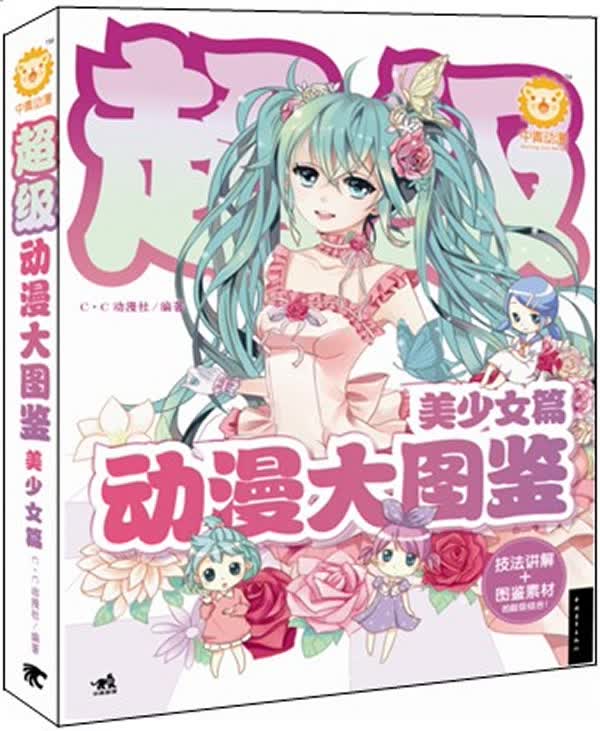超级动漫大图鉴:美少女篇(中青雄狮出品)