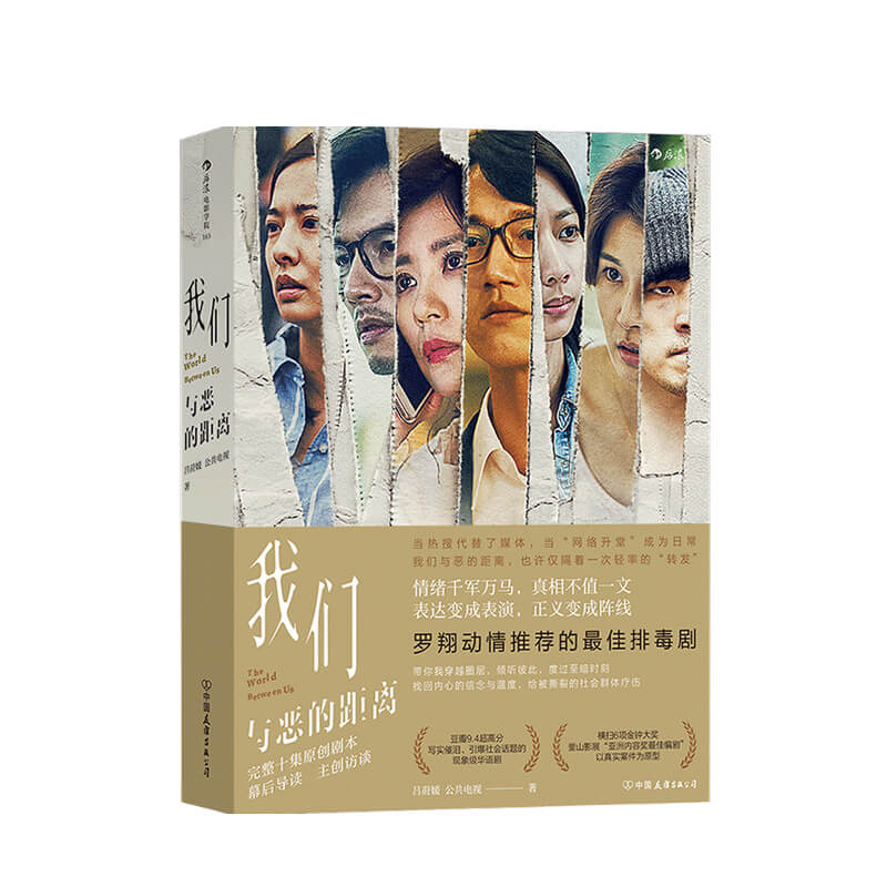 我们与恶的距离 吕莳媛 著 艺术影视书籍