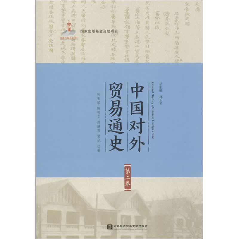 中国对外贸易通史 第2卷