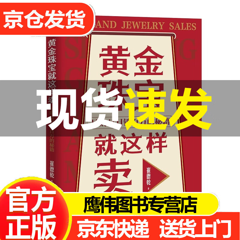 黄金珠宝就这样卖 : 导购员月销百万的秘