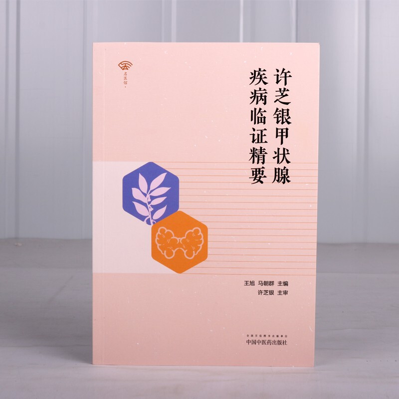 许芝银甲状腺疾病临证精要 甲状腺内分泌系统疾病 中医临床医学书籍