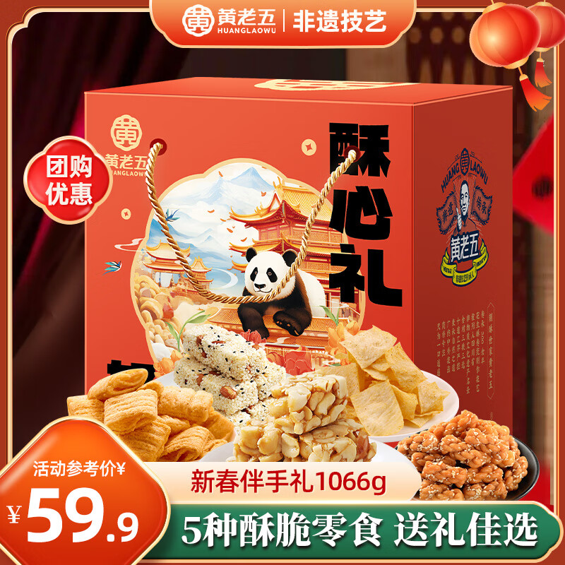 黄老五花生酥糖果年货大礼包春节过年新年礼盒中式糕点四川特产酥糖 酥糖礼盒1066g