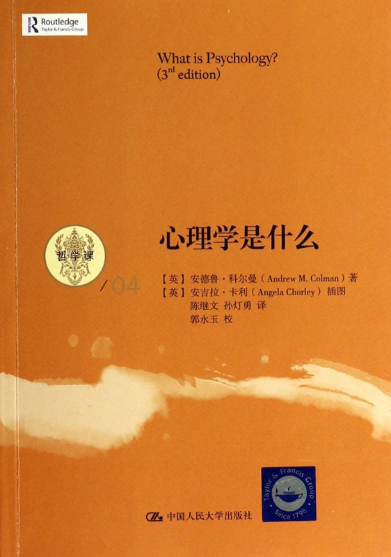 心理学是什么/哲学课
