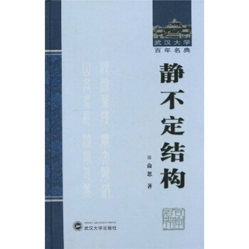 静不定结构 俞忽【上新】