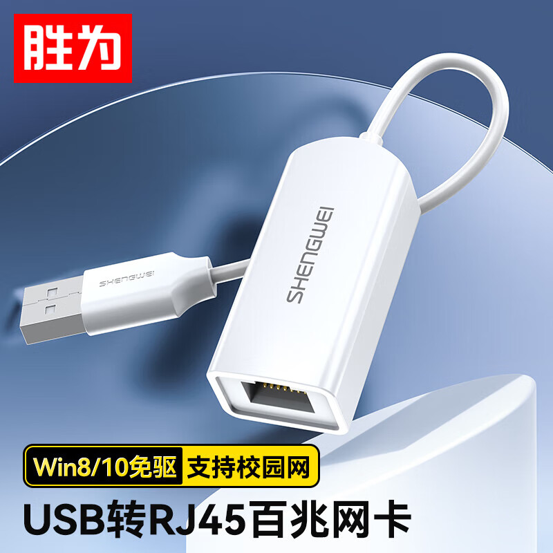 胜为 USB转RJ45网线接口 USB2.0百兆有线网卡转换器 适用苹果华为笔记本电脑小米盒子外置网卡转接头 UR-301W怎么看?
