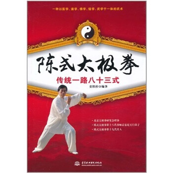 陈式太极拳传统一路八十三式