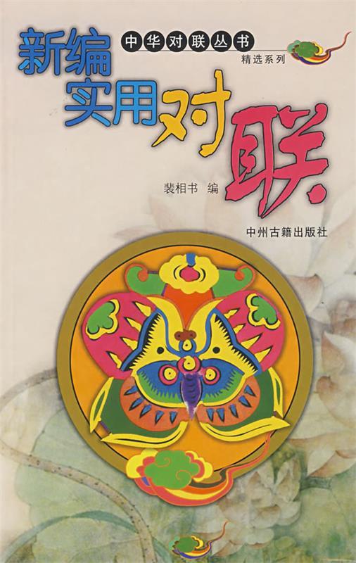新编实用对联 裴相书 编【正版】