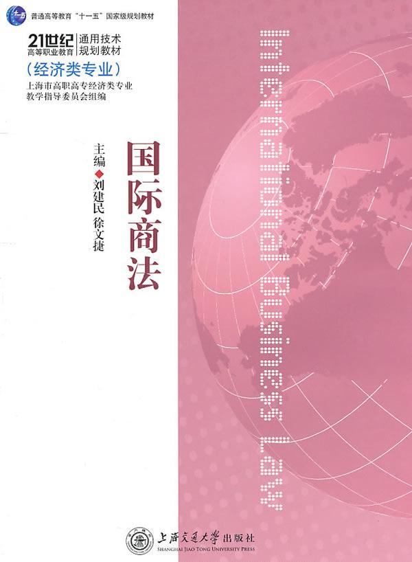 国际商法 尚书清 法律 9787313039965