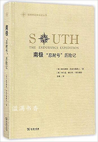 南极"忍耐号"历险记 欧内斯特沙克尔顿爵士著,彭颖译 商务印书馆