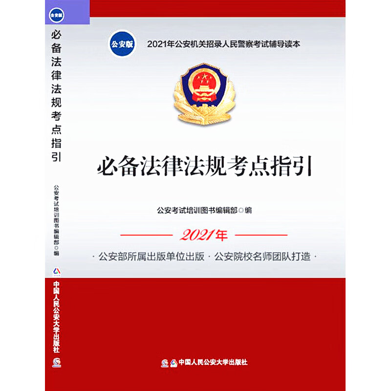 2021年公安机关招录人民警察考试辅导读