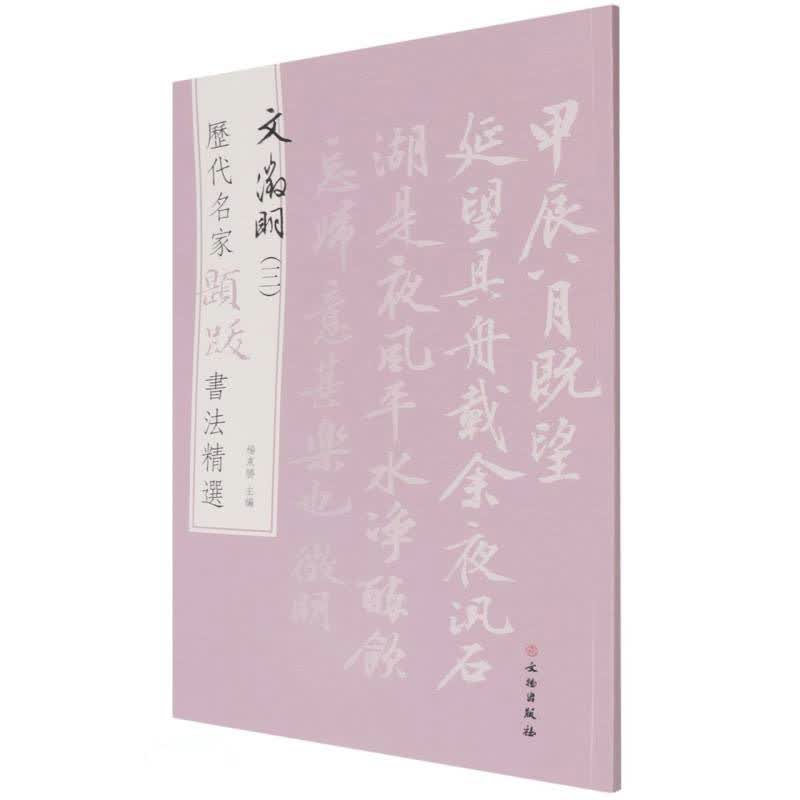 文徵明(3)/历代名家题跋书法精选