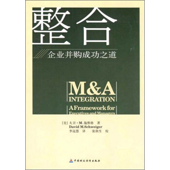 整合：企业并购成功之道 【正版图书，放心购买】