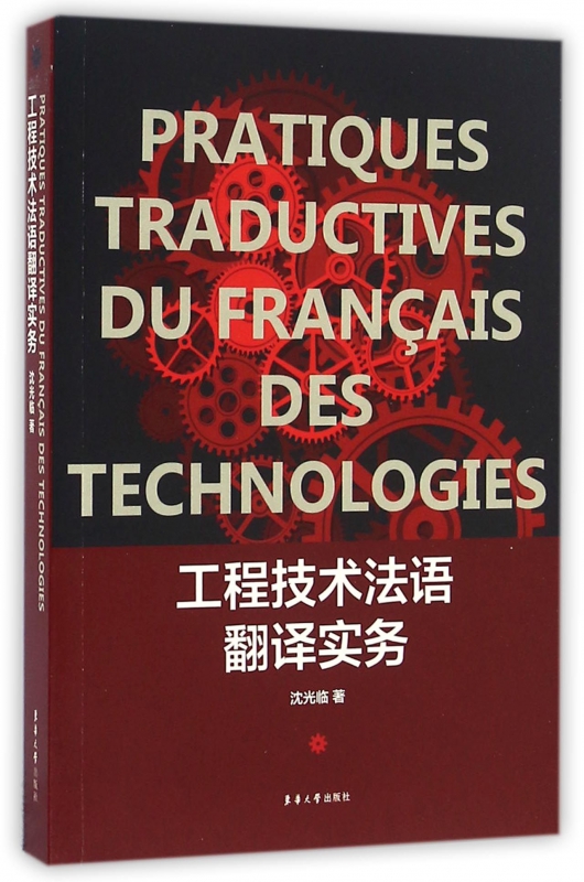 工程技术法语翻译实务