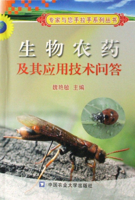生物农药及其应用技术问答/专家与您手拉手系列丛书