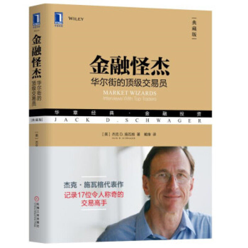 正品现货 《金融怪杰:华尔街的交易员(典藏版):华章经典 金融投资》