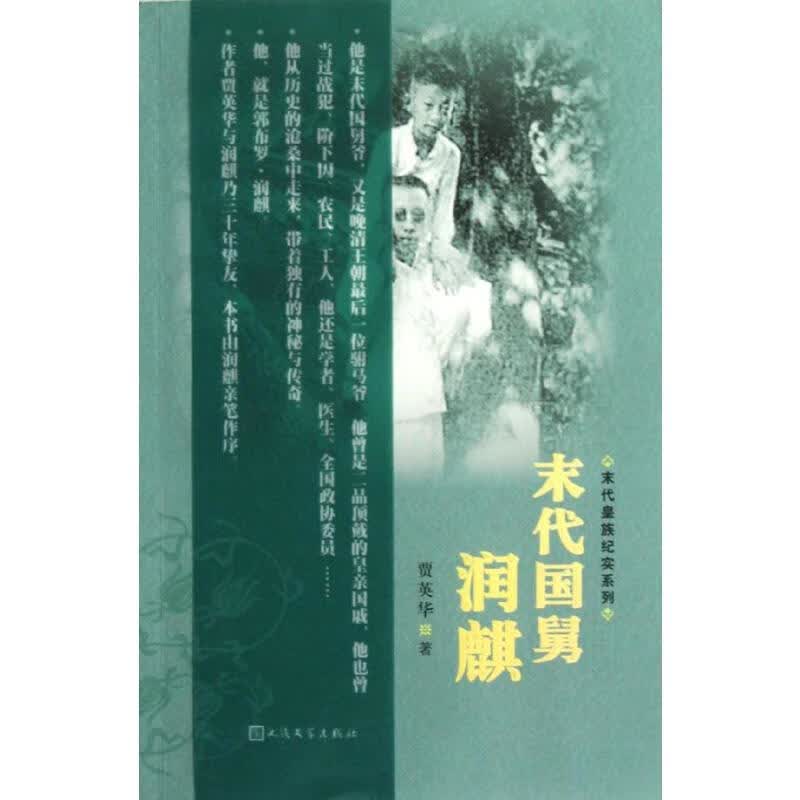 末代国舅润麒