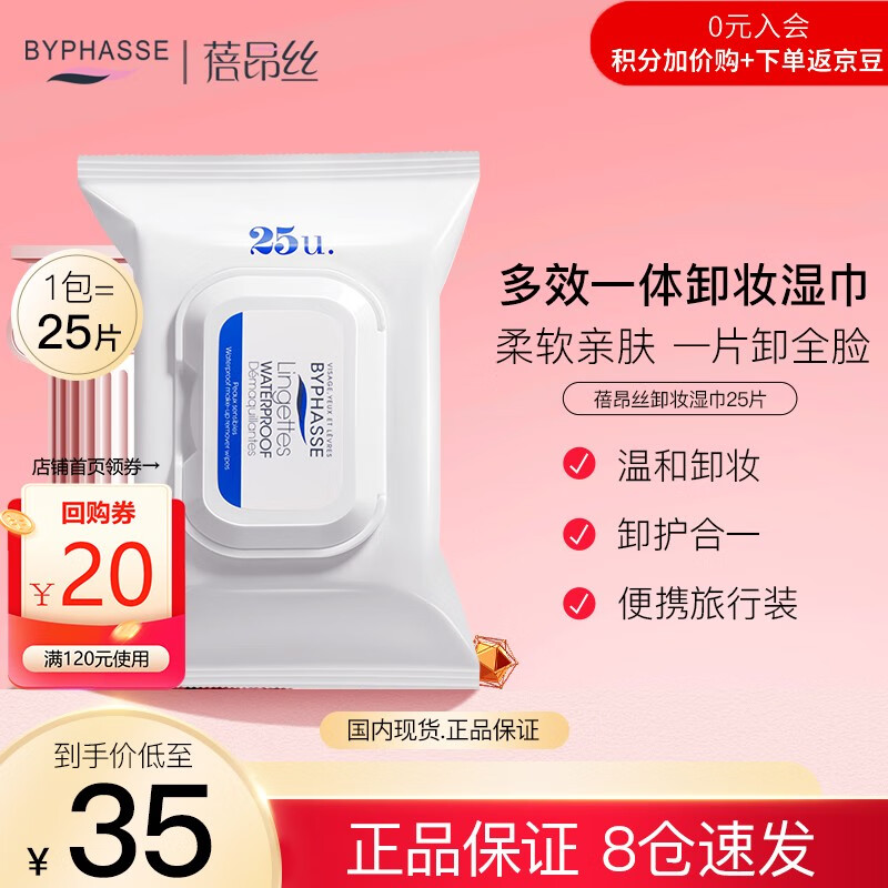 蓓昂斯（BYPHASSE）防水卸妆湿巾25张蓓昂丝深层脸部清洁温和免洗懒人芦荟西班牙进口