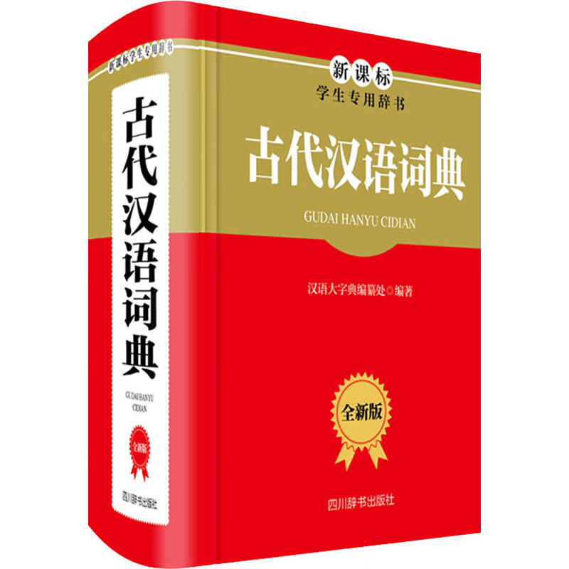 古代汉语词典 全新版