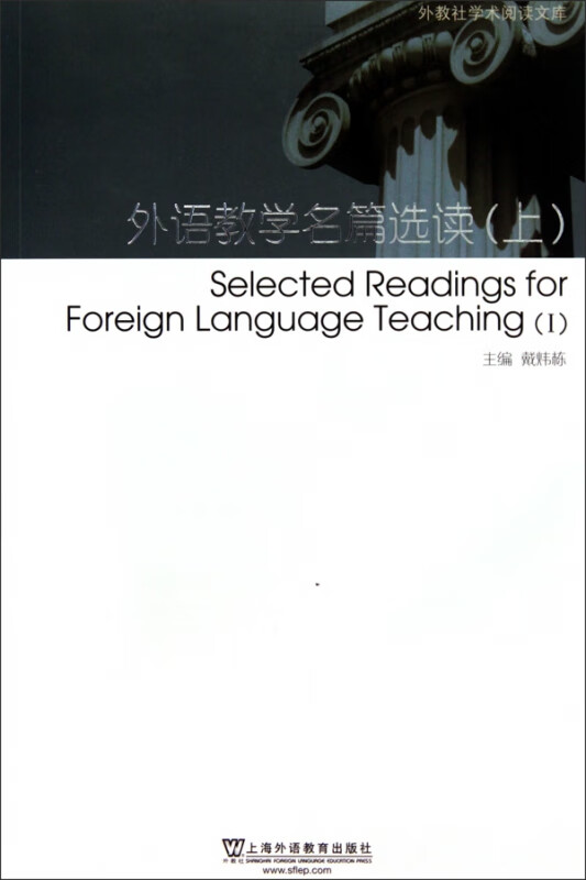 外语教学名篇选读(上)/外教社学术阅读文库