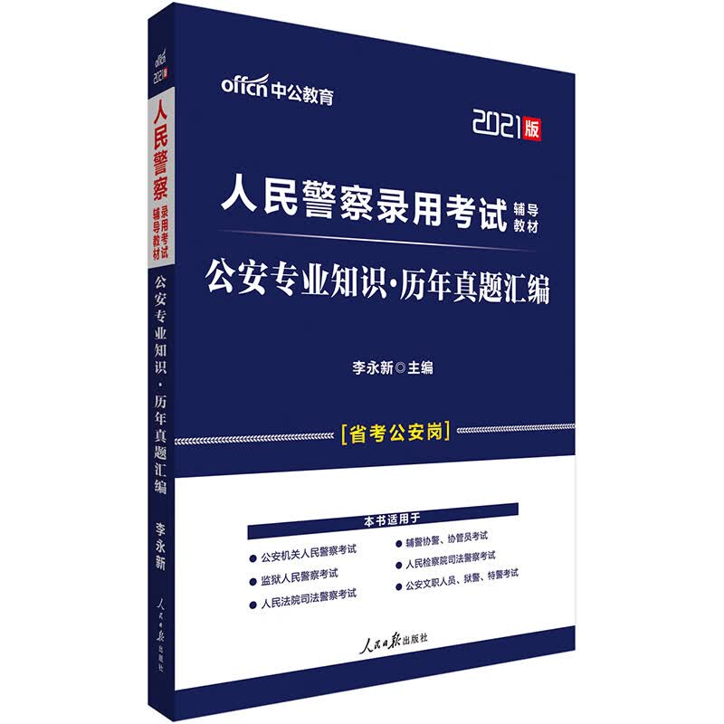 中公教育2021人民警察录用考试教材：公安知识历年真题汇编