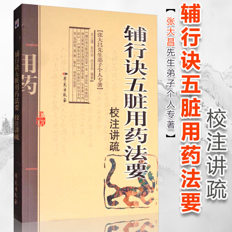 《辅行诀五脏用药法要》校注讲疏张大昌先生