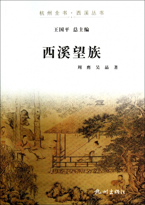 西溪望族/杭州全书西溪丛书
