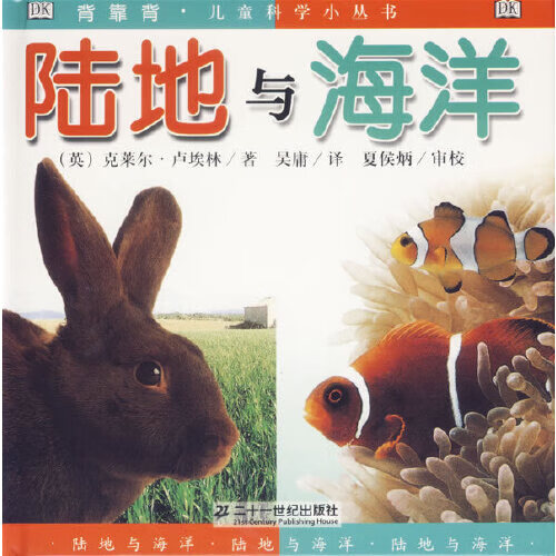 陆地与海洋(注音版) 背靠背儿童科学小丛书