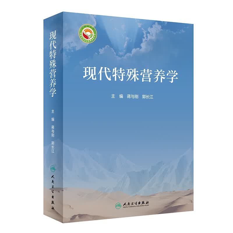 现代特殊营养学