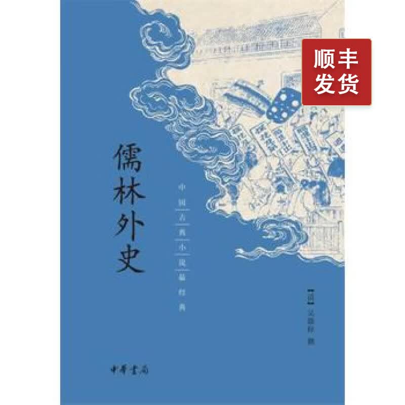 儒林外史吴敬梓正版原著九年级下册必读课外书语文阅读力提升清代长篇小说适合中学生看的老师推荐中国古典小说最经典中华书局