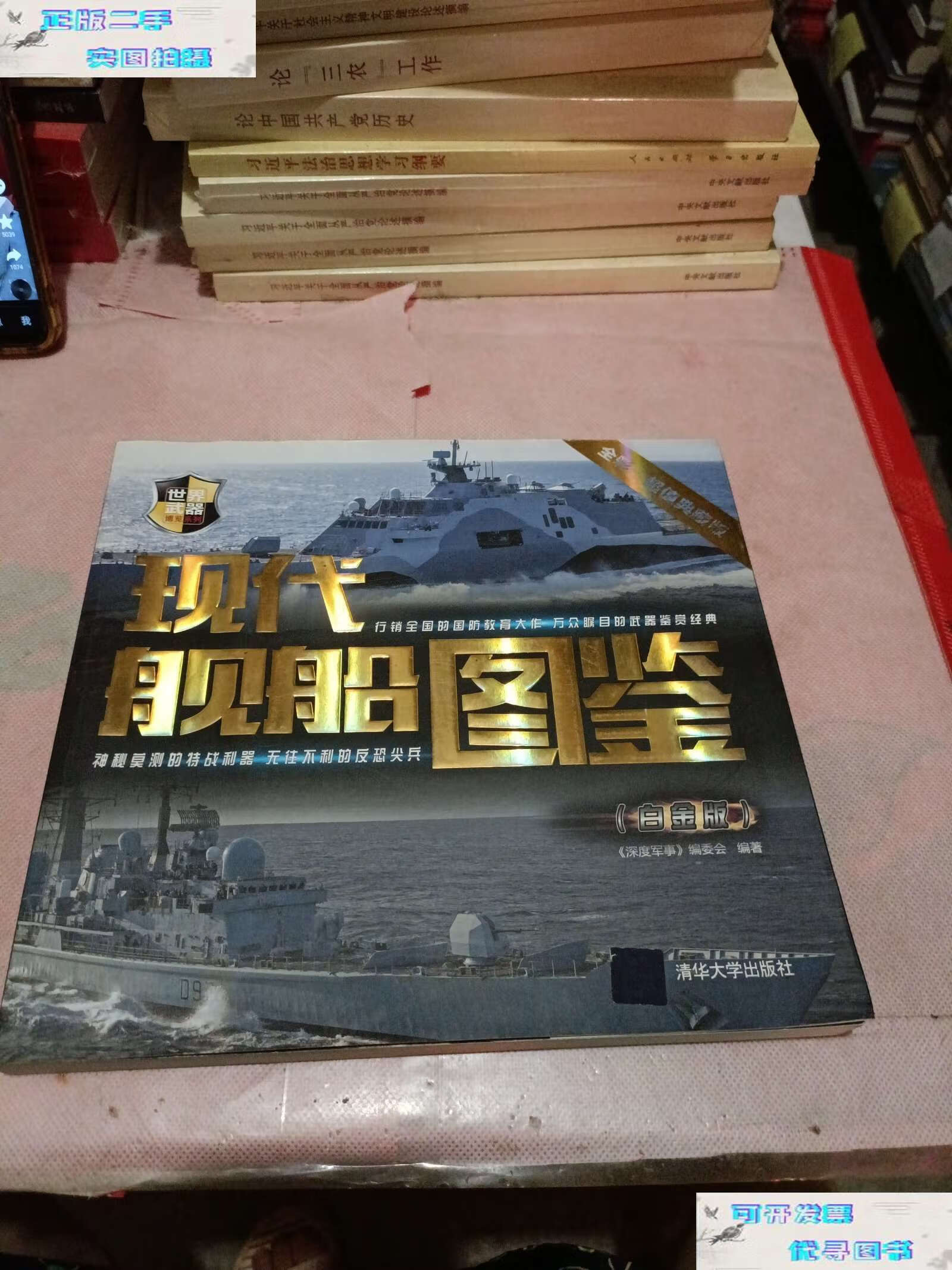 【二手9成新】现代舰船图鉴(白金版) /《深度军事》编委会 清华大学