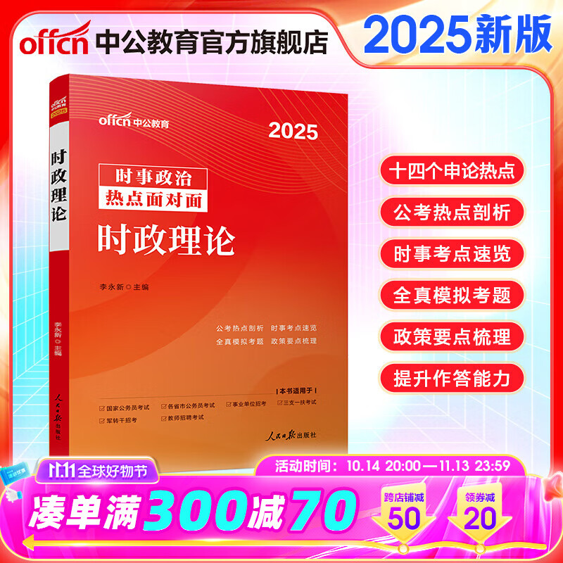 中公教育政治理论国考2025国省考国家公务员时事政治事业单位招警教师招聘时事理论热点面对面