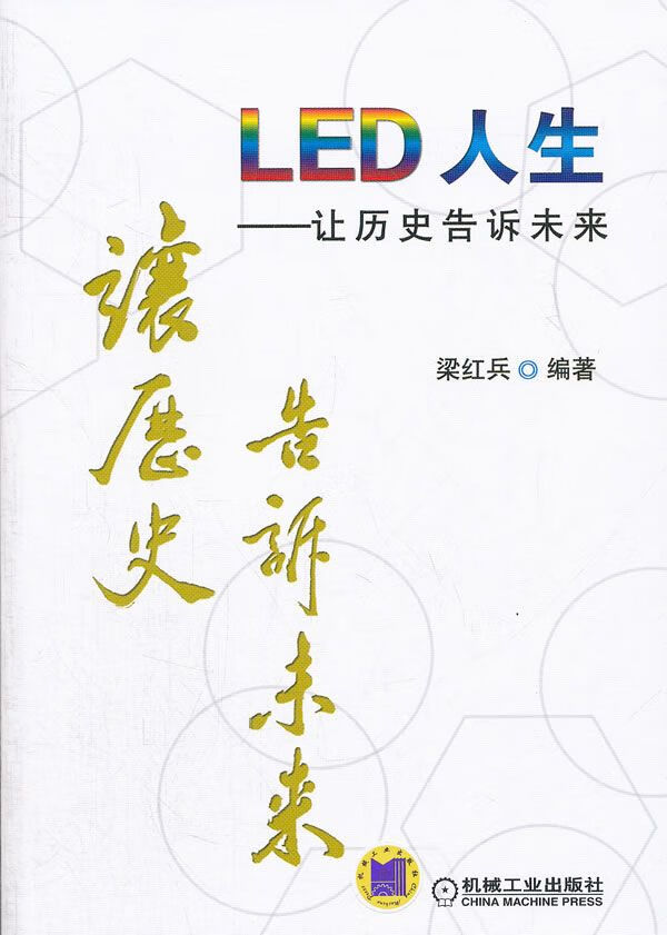 LED人生：让历史告诉未来