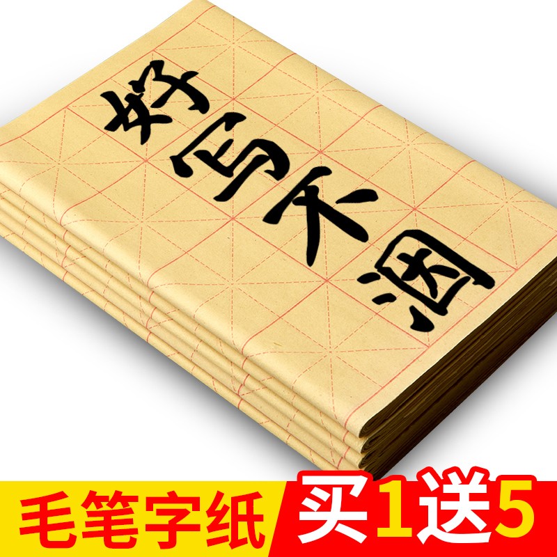 六品堂毛边纸米字格宣纸书法专用纸毛笔字纸初学者学生练习纸加厚手工
