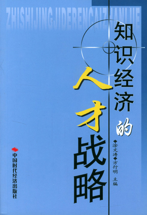 知识经济的人才战略  【稀缺图书,放心购买】