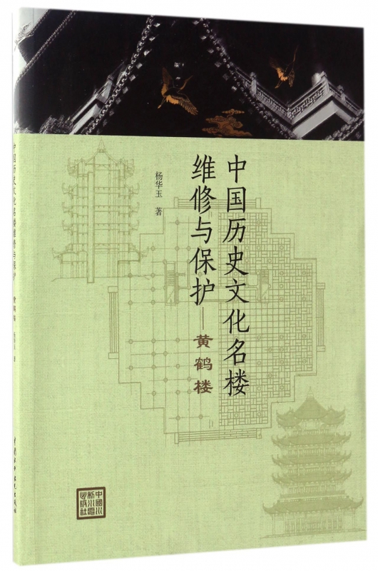 中国历史文化名楼维修与保护--黄鹤楼