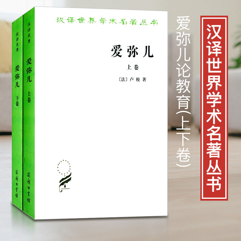 爱弥儿论教育上下卷 全两册 法卢梭 儿童天性教育史教育思想自然主义 商务印书馆 汉译世界学术名著丛书