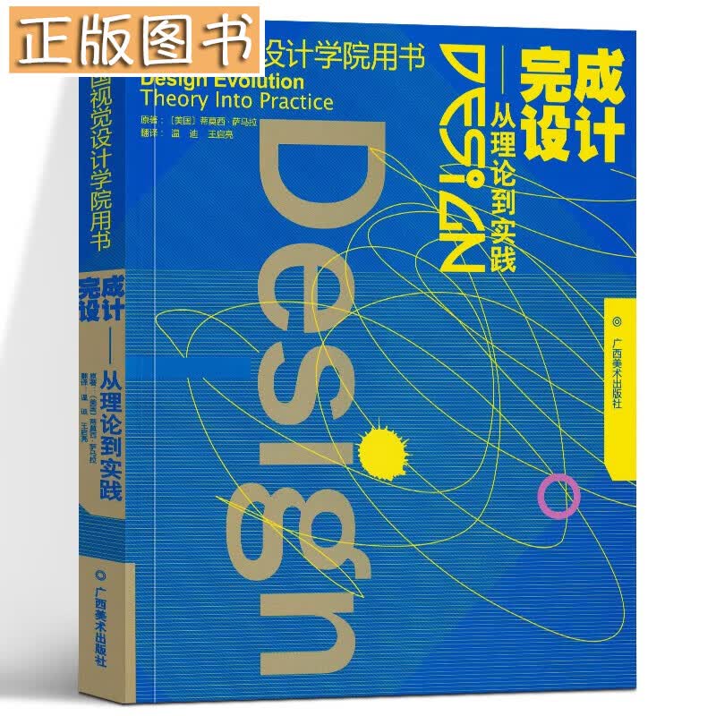 完成设计--从理论到实践 美国视觉设计学院用书 设计基础入门书设计的平面构成原理教程 初学者自学设计